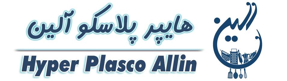 پلاسکو آلین